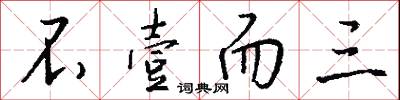 不壹而三怎么写好看