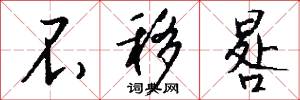 不移晷怎么写好看