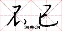 不已怎么写好看