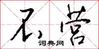 不营怎么写好看