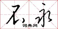 不永怎么写好看