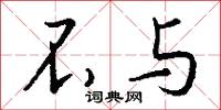 不与怎么写好看