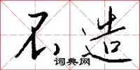 不造怎么写好看