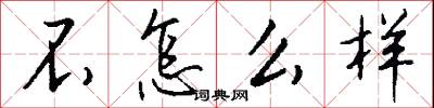不怎么样怎么写好看