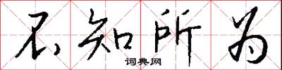 不知所为怎么写好看