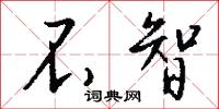 不智怎么写好看