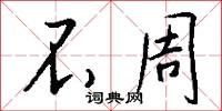 不周怎么写好看