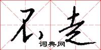 不走怎么写好看