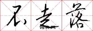 不走落怎么写好看