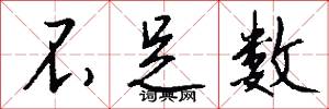 不足数怎么写好看