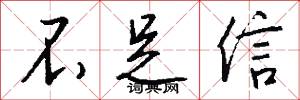 不足信怎么写好看