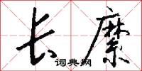 长縻怎么写好看