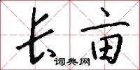 长亩怎么写好看