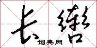 长辔怎么写好看
