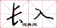 长入怎么写好看