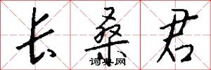 长桑君怎么写好看