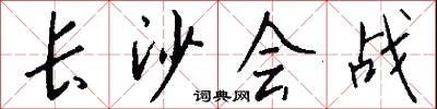 长沙会战怎么写好看