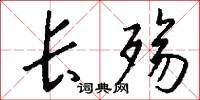 长殇怎么写好看