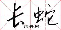 长蛇怎么写好看