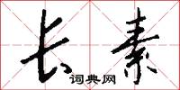 长素怎么写好看