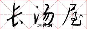 长汤屋怎么写好看