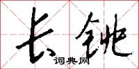 长铫怎么写好看