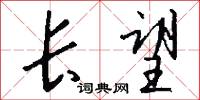长望怎么写好看