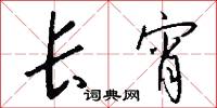 长宵怎么写好看