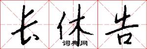 长休告怎么写好看