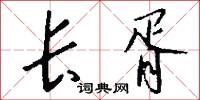 长胥怎么写好看