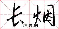 长烟怎么写好看