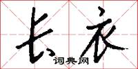长衣怎么写好看