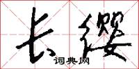 长缨怎么写好看