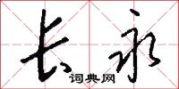 长永怎么写好看