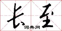 长至怎么写好看