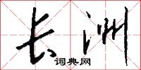 长洲怎么写好看