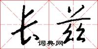 长兹怎么写好看