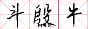 斗殷牛怎么写好看