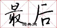 最后怎么写好看
