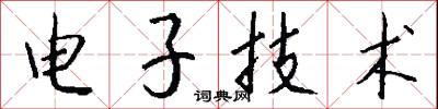 电子技术怎么写好看