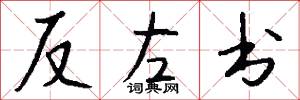 反左书怎么写好看