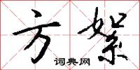 方絮怎么写好看