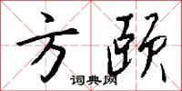 方颐怎么写好看