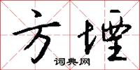 方堙怎么写好看
