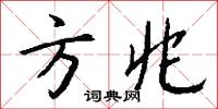 方兆怎么写好看
