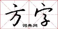 方字怎么写好看