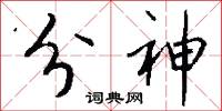 分神怎么写好看
