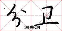 分卫怎么写好看