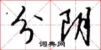 分阴怎么写好看