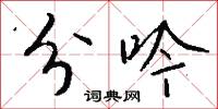 分吟怎么写好看